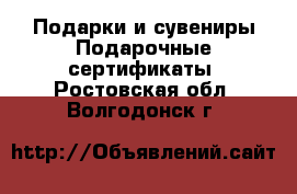 Подарки и сувениры Подарочные сертификаты. Ростовская обл.,Волгодонск г.